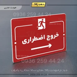 پلاک راهنما خروج اضطراری راست - تصویر 22
